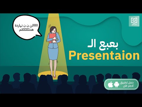 أزاي تتخلص من بعبع البرزنتيشن؟ ، كتاب: المتحدث الواثق #أخضر 2026