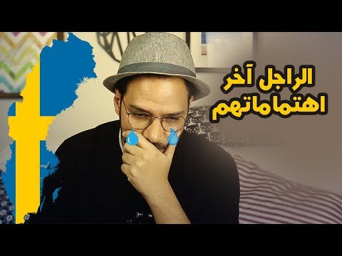 ليه الناس سعيدة في السويد 2026