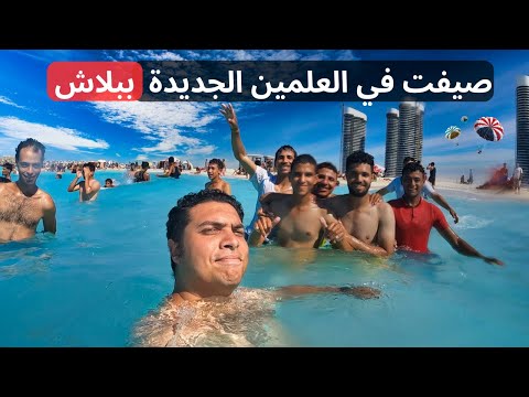 هل العلمين الجديدة للأغنياء فقط 2026