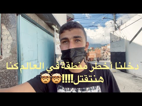 ‎دخلنا اخطر منطقة في العالم مع جو حطاب (فنزويلا) كنا هنتقتل – WE TRIED TO VISIT PETARE VENEZEULAA!!🤯 2026