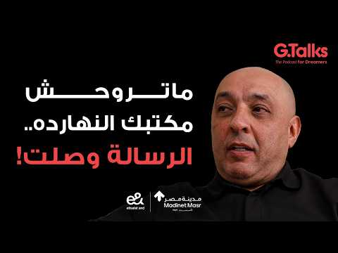 قصة ٨٤ عصام يوسف | أنا مش هعرف أنجح فاللي فشل فيه الدكتور طه حسين 2026