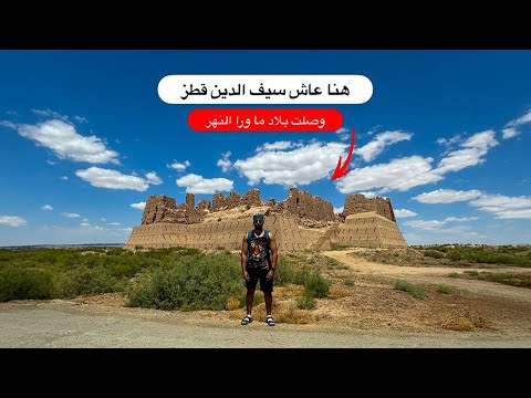 مش مصدق نفسي | هنا عاش سيف الدين قطز طفولته ~ وصلت بلاد ما وراء النهر 😢❤️ 2026