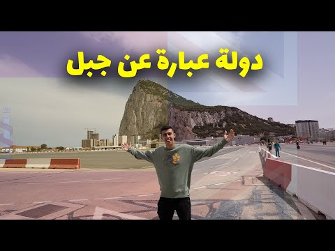 زرت أغرب دولة في العالم – تابعة لبريطانيا و داخل اسبانيا و اسمها عربي🤯🤯 2026