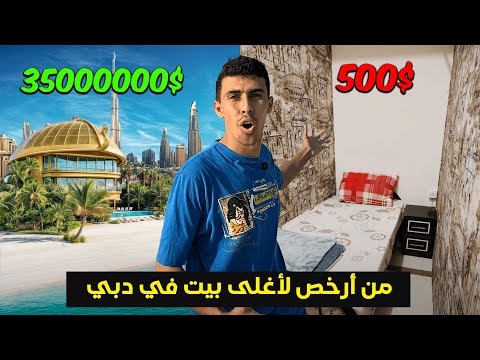 أرخص و أغلى بيت في دبي الفرق صادم🤯🇦🇪 2026