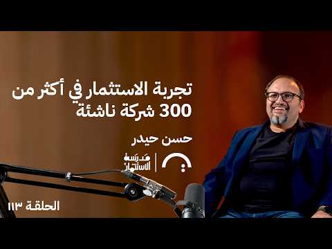 تجربة الاستثمار في أكثر من 300 شركة ناشئة – حسن حيدر – في حلقة 113# من مدرسة الاستثمار 2026