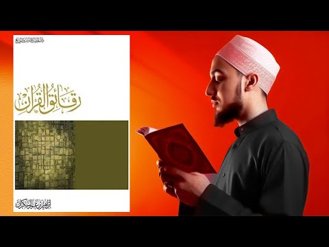 أهم كتاب يحتاجه البشر !! ملخص كتاب : رقائق القرآن 2026