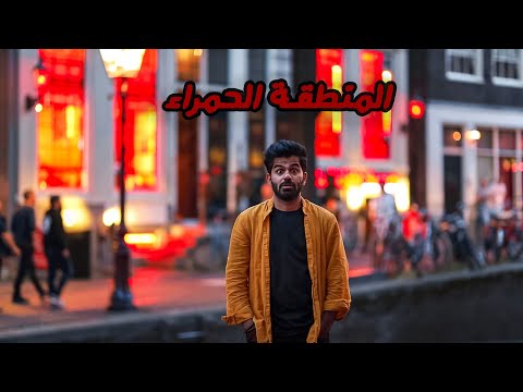 لا تسافر أمستردام – AMSTERDAM 🇳🇱 2026