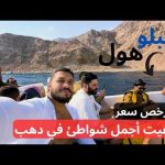 أجمل شواطئ العالم طلعت عندنا في دهب البلو هول مقبرة الغطاسين لكن خيالية ومحمية أبو جالوم والبلولاجون 2026