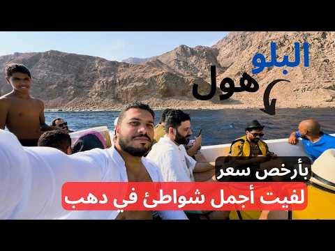 أجمل شواطئ العالم طلعت عندنا في دهب البلو هول مقبرة الغطاسين لكن خيالية ومحمية أبو جالوم والبلولاجون 2026