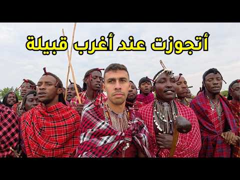 اتجوزت عند أغرب و أخطر قبيلة في أفريقيا – بيتفوا على العروسة و التعدد مفتوح🇰🇪 2026