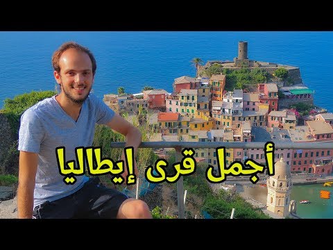 زرت أجمل قرى إيطاليا شينكو تيري القرى الخمسة 2026