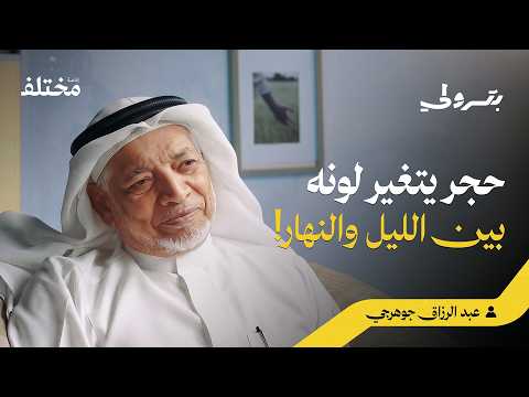 عالم الأحجار الكريمة والمجوهرات: بين زيف الخرافات وحقيقة الصنعة 2026