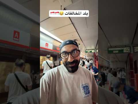 بلد عبارة عن مخالفات!!😬😂 2026