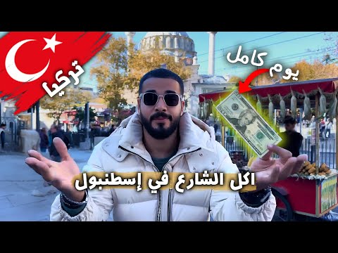 عشت يوم كامل بـ20 دولار! 🍢 2026