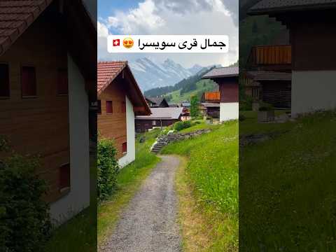 جمال قرى سويسرا 😍🇨🇭 2026