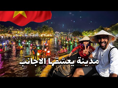 أجمل مدينة في فيتنام !! 2026