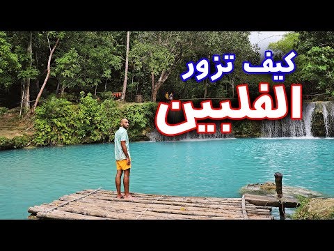 3 أشياء يجب ان تعرفها قبل زيارة الفلبين 2026