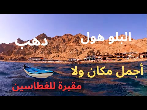 أجمل وأغرب مكان في دهب تعوم وتغطس فيه .. البلو هول أو الثقب الأزرق 2026