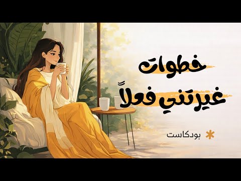 خطوات ستغير شخصيتك ونفسيتك للأفضل 2026