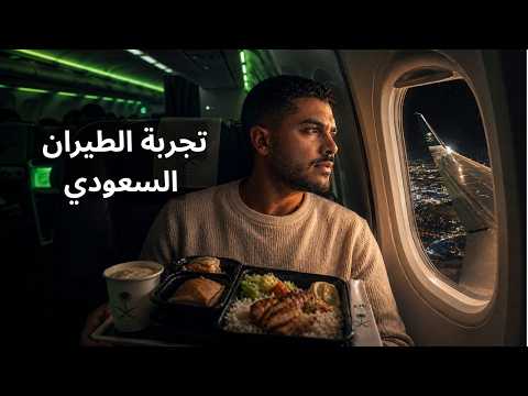 جربت أحدث طائرات الطيران السعودي إيرباص A321n .. ياترى إيه مستوى الأكل والخدمة والرفاهيات؟ 2026