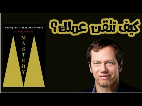 كيف تتقن عملك ؟ – ملخص كتاب : الإتقان 2026