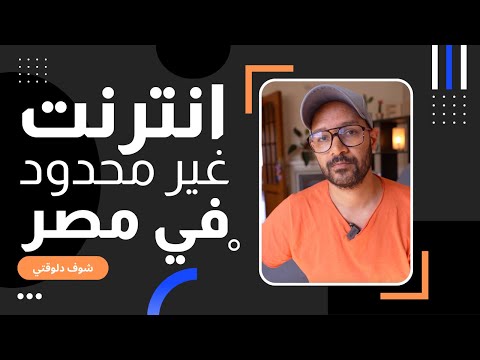 انترنت غير محدود في مصر 2026