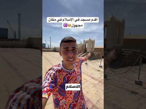 أقدم مسجد في الاسلام طلع في مكان غريب🥹🇪🇷 #سفر #مصر #اسلام #رمضان 2026