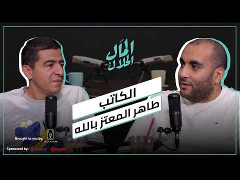 El Mal El Halal Podcast | المال الحلال | الكاتب طاهر المعتز بالله من هارفارد إلى الدحيح وستوريتل 2026