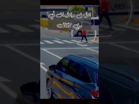‎مستوى الأمان في دبي غير#Ahmed_Hamdy#dubai🇦🇪 2026