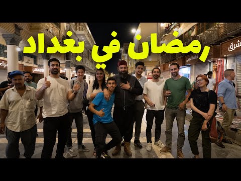 أجواء بغداد الرمضانية من شارع المتنبي غير 2026
