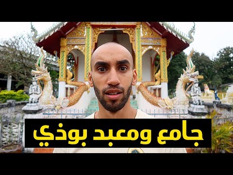 جامع ومعبد بوذي 2026