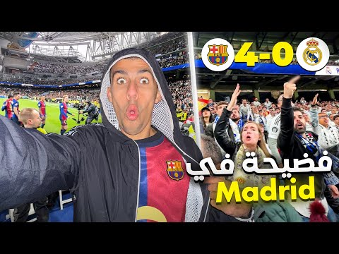 دخلت وسط جماهير ريال مدريد بتيشيرت البرسا -كام هي تكلفة حضور الكلاسيكو في السنتياجو🇪🇸 2026
