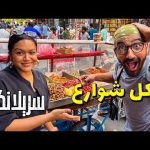 الاكل الحلال في سريلانكا .. !!! 2026