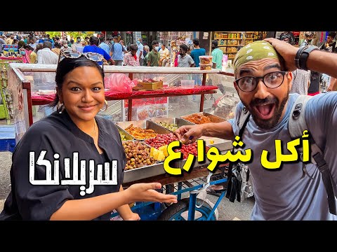 الاكل الحلال في سريلانكا .. !!! 2026