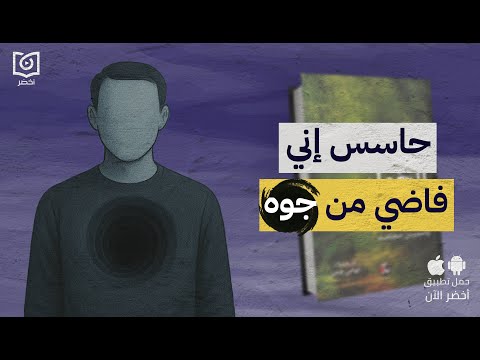 طرق علاج الفراغ وفقدان الشغف – كتاب: مداواة الخواء لـ ياسمين مجاهد #أخضر 2026