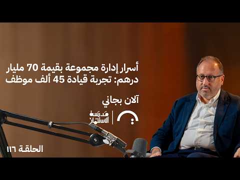 أسرار إدارة مجموعة بـ70 مليار درهم و45 ألف موظف – آلان بجاني – في حلقة 116# من مدرسة الاستثمار 2026