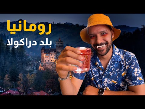 رومانيا عكس توقعاتي 2026