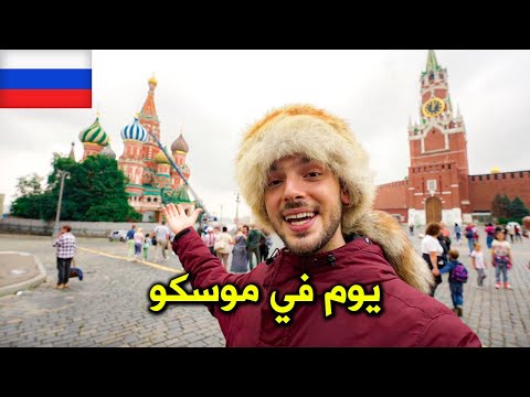 يومي الأول في موسكو 🇷🇺 (بدون تخطيط) 2026