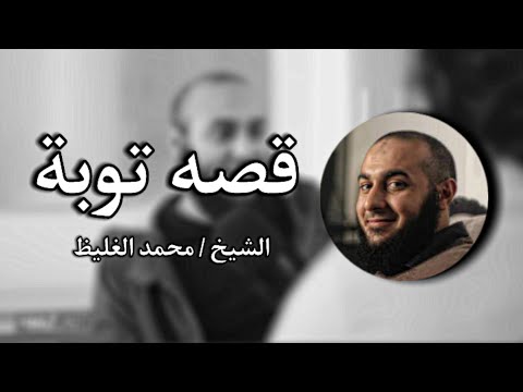 قصة توبة د/ محمد الغليظ 🍀 2026