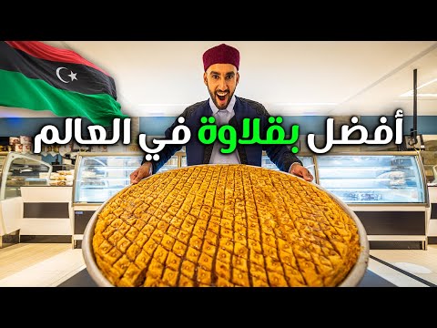 أفضل بقلاوة في العالم (ليست في تركيا) 2026