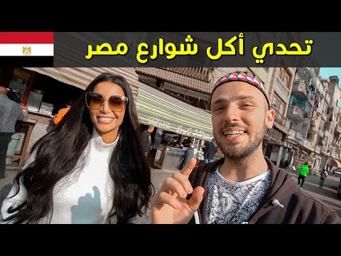 أكل الشارع مع ملكة جمال مصر 🇪🇬 آخر فيديو في أم الدنيا 2026