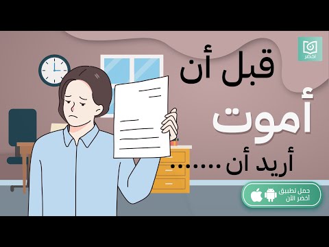 قبل أن اموت أريد أن… كتاب مت فارغًا #أخضر 2026