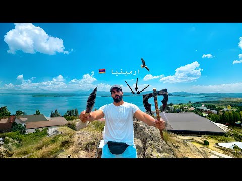 وصلت أهم وأشهر مكان في ارمينيا 🇦🇲 2026