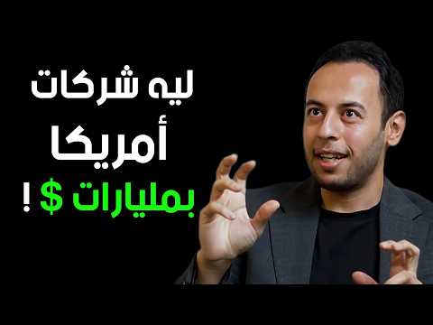 كيف تعمل الشركات المليارية فى وادى السيليكون – بودكاست جاويش 2026