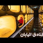 وين أنام في اليابان ؟ – TOKYO CAPSULE HOTEL TOUR 2026