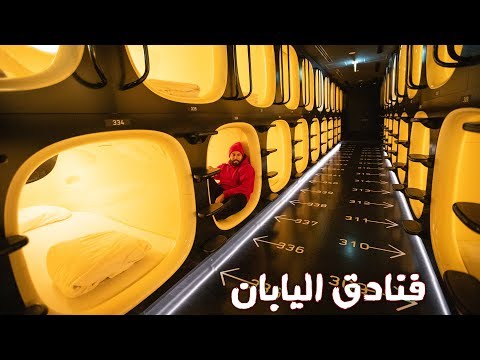 وين أنام في اليابان ؟ – TOKYO CAPSULE HOTEL TOUR 2026