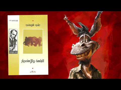 سيكولوجية تغييب الشعوب – ملخص كتاب : النباهة والاستحمار 2026
