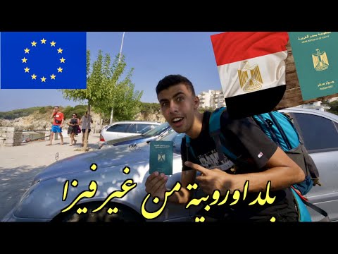 بلد اوروبية بدون فيزا للمصريين (البانيا) – EGYPTIAN IN TIRANA ALBANIA FOR 24H🇦🇱🇦🇱 2026