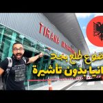 ازاي دخلنا البانيا من غير تأشيرة 2026