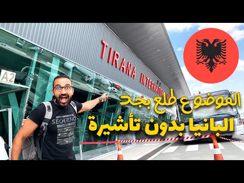 ازاي دخلنا البانيا من غير تأشيرة 2026